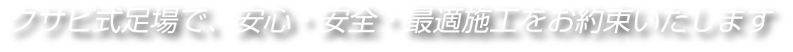 すべてはお客様の「頼んでよかった」の一言のために