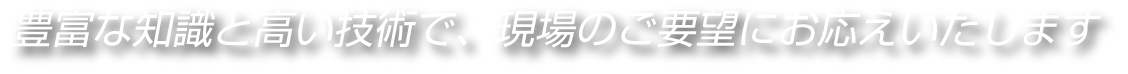 すべてはお客様の「頼んでよかった」の一言のために